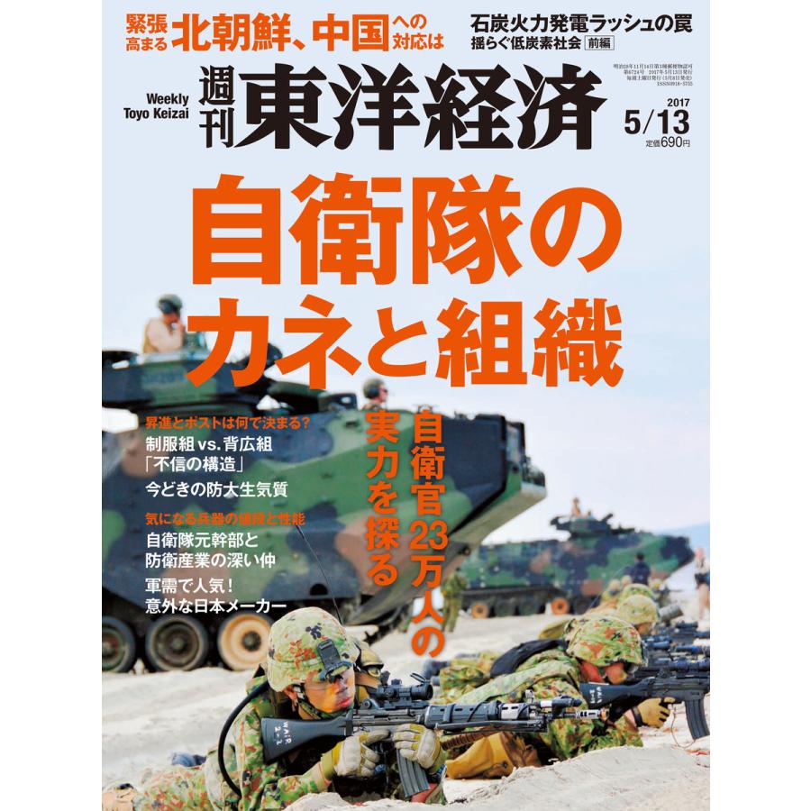 週刊東洋経済 2017年5月13日号 電子書籍版   週刊東洋経済編集部