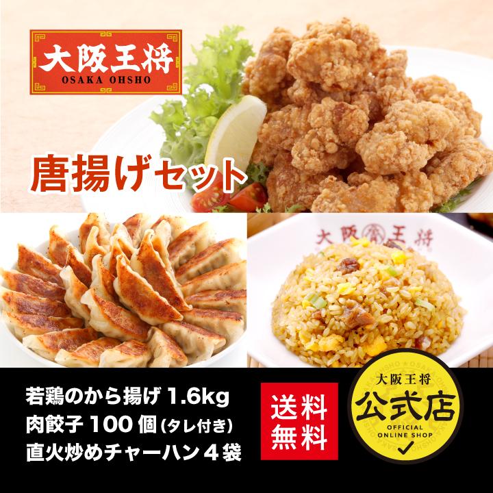 餃子 取り寄せ 大阪王将 唐揚げセット 送料無料 (冷凍餃子 中華 食品 冷凍 チャーハン 通販 お取り寄せグルメ 炒飯 焼き飯 通販 業務用唐揚げ 国産品 (国内製造)