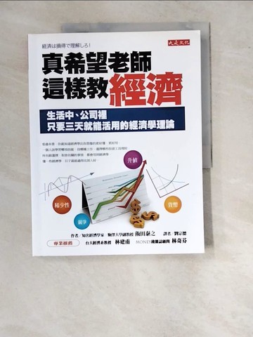 【書寶二手書T3／投資_SBL】真希望老師這樣教經濟-生活中、公司裡只要三天_飯田泰之