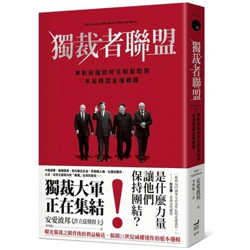 獨裁者聯盟：專制政權如何互相幫助與布局跨國金權網路