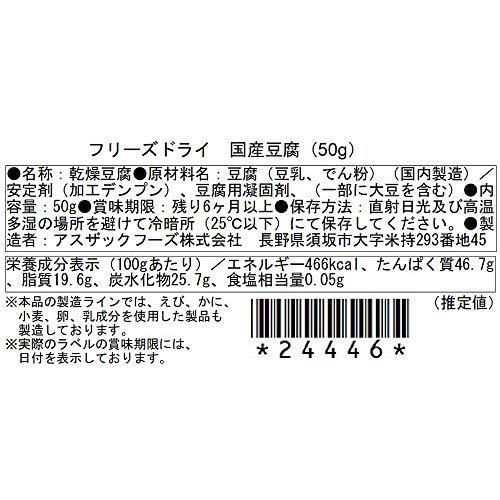 アスザックフーズ　フリーズドライ 国産豆腐　50ｇ インスタント　味噌汁具 ［24446］