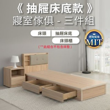 IDEA-MIT寢室傢俱抽屜床底房間套組-3.5尺三件組(雙邊四抽/無床墊/兩色可選/運費另計)