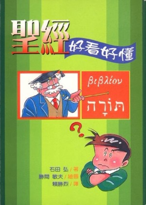 聖經：好看好懂[二手書_良好]