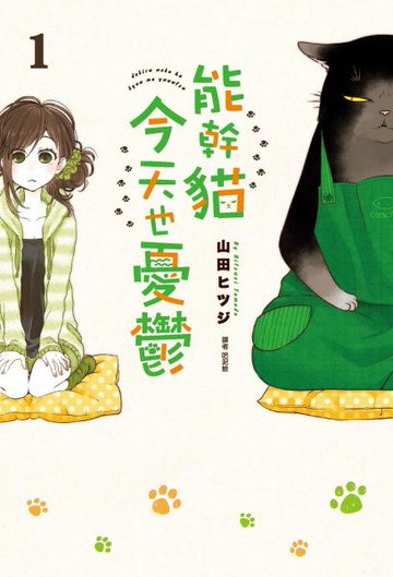 能幹貓今天也憂鬱(01)【城邦讀書花園】