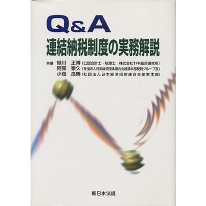 連結納税制度の実務解説／緑川正博(著者)