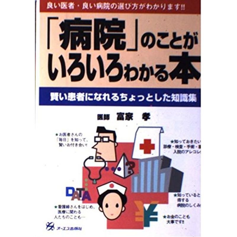 「病院」のことがいろいろわかる本?賢い患者になれるちょっとした知識集