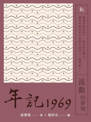 【電子書】年記1969：流動的夢境