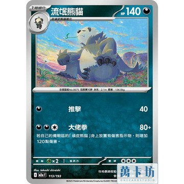 萬卡坊 / 寶可夢 PTCG 中文版 M2a 113 流氓熊貓 普卡