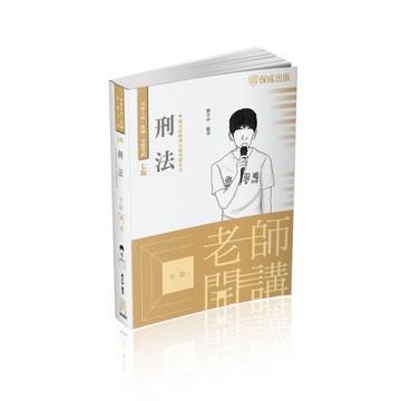 陳介中老師開講 刑法-律師.司法官.國考各類科（保成）[二手書_良好]