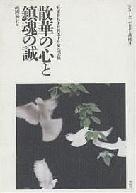 散華の心と鎮魂の誠　「大東亜戦争終戦五十年展」の記録 靖國神社