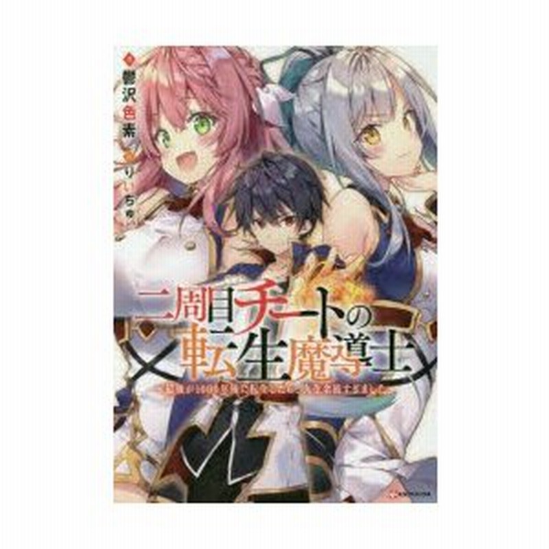 二周目チートの転生魔導士 最強が1000年後に転生したら 人生余裕すぎました 鬱沢色素 著 通販 Lineポイント最大0 5 Get Lineショッピング