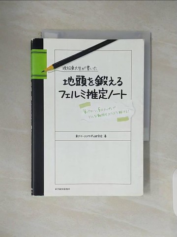 【書寶二手書T1／財經企管_V4W】現役東大生?書??地頭?鍛??????推定???_日文_東大???????研究?