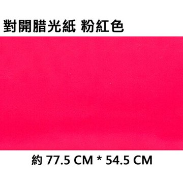 【文具通】2K 對開 蠟光紙 腊光紙 50張入 粉紅色 P1120008【APP滿額下單10%點數(單一帳號最高5000點)】1/31止