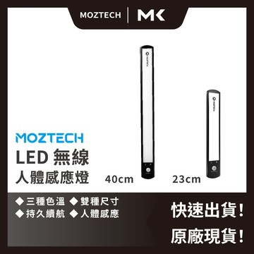 MOZTECH｜LED人體感應燈 40CM  LED白燈 感應燈 黃燈 人體自動燈 床頭燈 檯燈 麥殼 MAIKE 3C