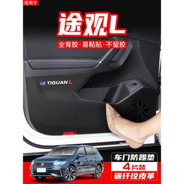 適用大眾途觀L/PRO車門防踢墊汽車X內飾改裝配件裝飾用品保護貼膜