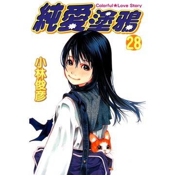 純愛塗鴉 (28)_Readmoo 讀墨電子書