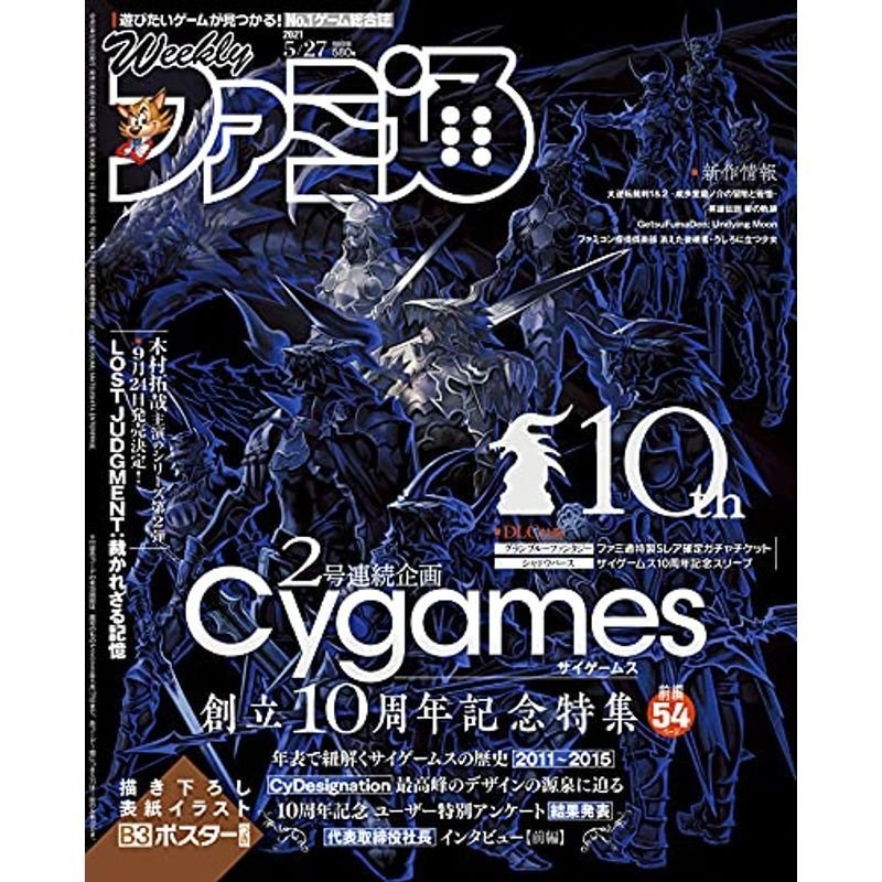 週刊ファミ通 2021年5月27日号