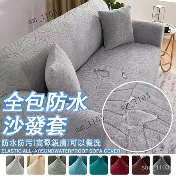 防水沙發套  L型沙發套 防貓抓沙發套 彈性沙發套 貴妃椅沙發套 防水防尿沙發套 單人雙人三人四人沙發套 可水洗可機洗