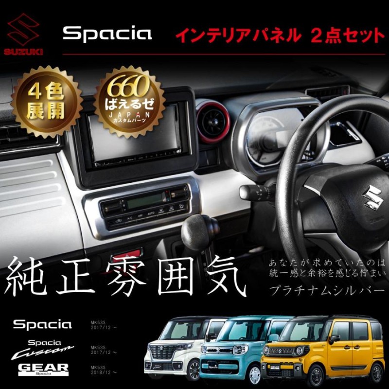 スペーシア カスタム ギア MK53S パーツ AV エアコン スイッチ メーターフード インテリアパネル 2点セット 4色展開 アウトレット品 |  LINEブランドカタログ