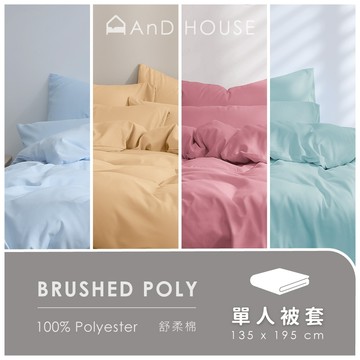 AnD House 舒柔棉-單品／單人被套(不含床包、枕套)｜安庭家居 素色 顏色任搭