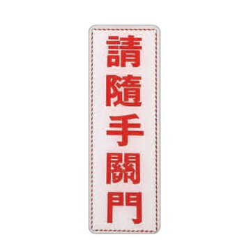 ZG1 彩色 EK 貼牌 請隨手關門-標示牌 / 個 EK-313【APP滿額下單4%點數(單一帳號最高1000點)】7/31止