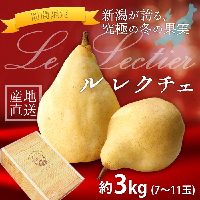 洋梨 冬季限定 高級ル・レクチェ 7〜11玉 約3kg 冬季限定販売 贈答用 自宅用 熨斗対応可 ルレクチェ ル レクチェ