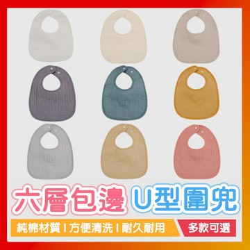 六層純色U型口水巾 嬰兒六層U型口水巾 寶寶六層U型水巾 嬰兒六層U型圍兜 兒童圍兜 嬰兒口水巾 紗布圍嘴 寶寶口水兜