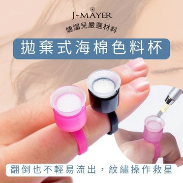 韓式半永久紋繡海綿戒指杯  台灣現貨 杯底軟 海綿柔軟不傷針 防色料潑撒 色料杯 指環 指托 一次性紋繡用品工具