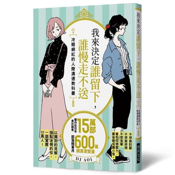 我來決定誰留下誰慢走不送：冷眼網紅的人際溝通教科書，以獨到的見解，指點迷惘的你，