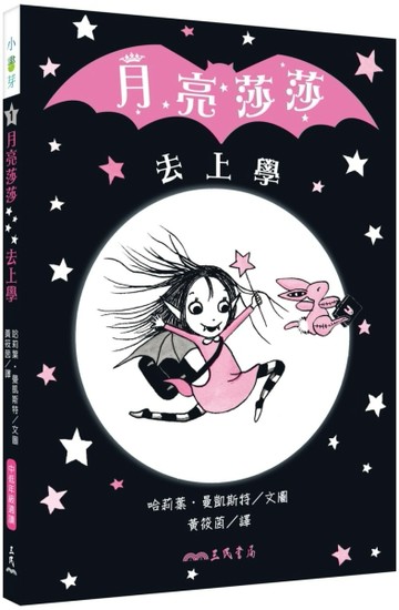 月亮莎莎去上學【二手書_良好】TAAZE讀冊生活