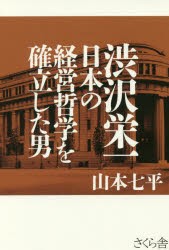 渋沢栄一日本の経営哲学を確立した男 山本七平 著