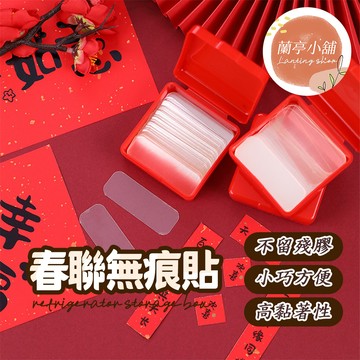 【99免運費】春聯無痕貼 春聯貼 透明無痕貼 透明無痕春聯貼 不留膠雙面膠雙面貼 春聯專用膠 家用多用貼 無痕貼 春聯