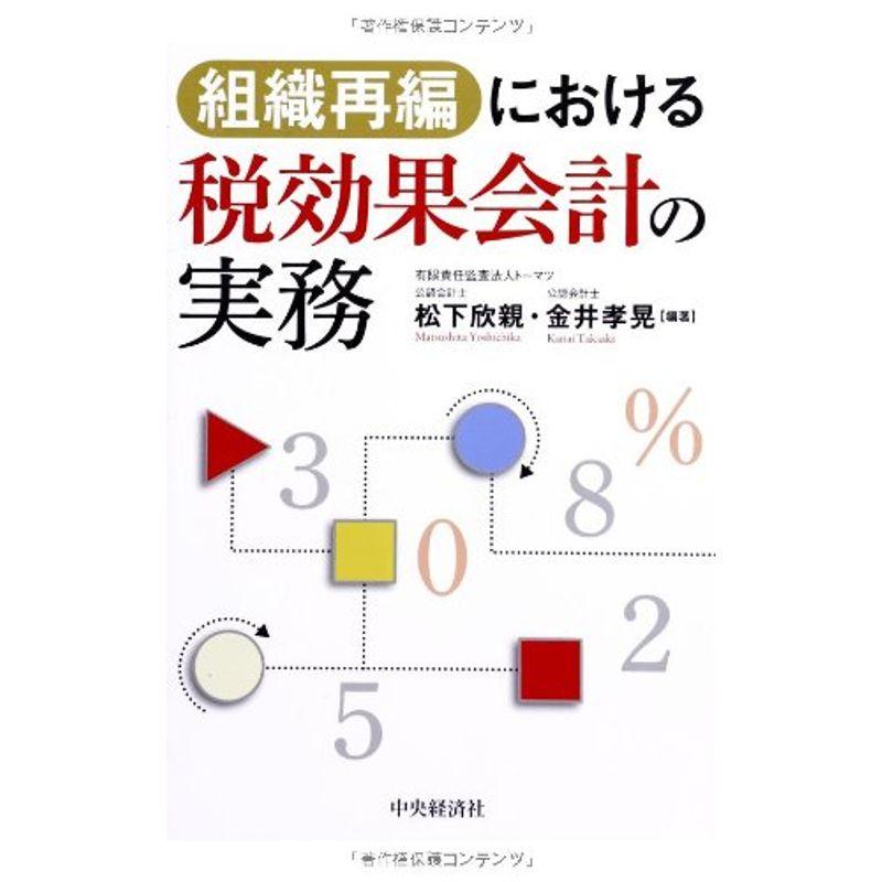 組織再編における税効果会計の実務