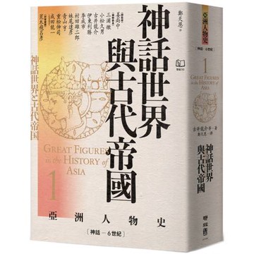【亞洲人物史1】神話世界與古代帝國〔神話－6世紀〕