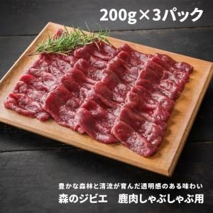 ふるさと納税 森のジビエ 鹿肉しゃぶしゃぶ用 600g A-JJ-A16A 岡山県西粟倉村