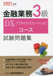  金融業務３級ＤＸコース　試験問題集(２０２１年度版)／金融財政事情研究会検定センター(編者)