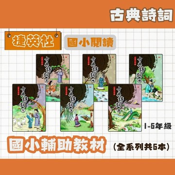 捷英社 國小 小學生必讀 古典詩詞 1~6 輔助教材 國小閱讀