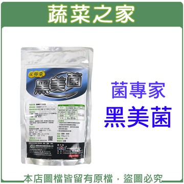 【蔬菜之家003-A100】菌專家-黑美菌(黑殭菌)500g±5%