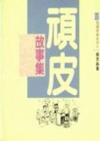 頑皮故事集[二手書_普通]