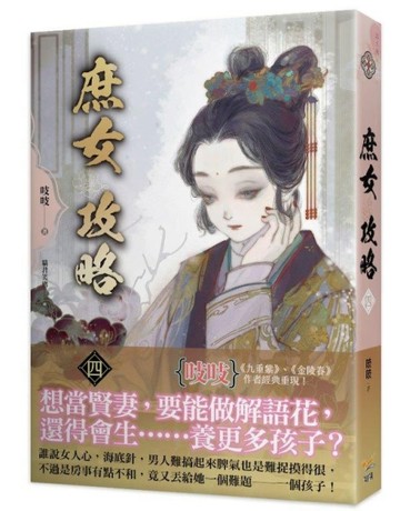 《庶女攻略 四》—電視劇《錦心似玉》原著小說[二手書_良好]