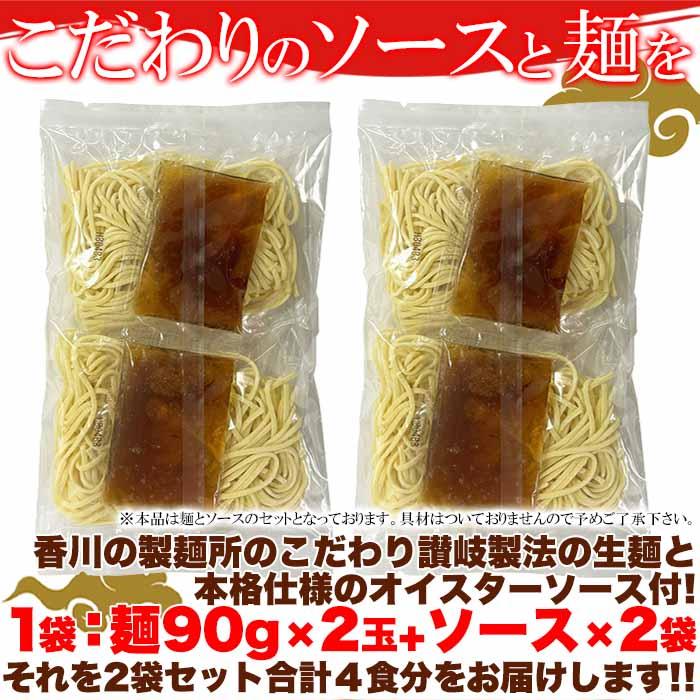 こだわり讃岐製法の生麺とオイスターソースの風味が食欲をそそる!!上海風焼きそば4食(90g×4)-ゆうパケット出荷