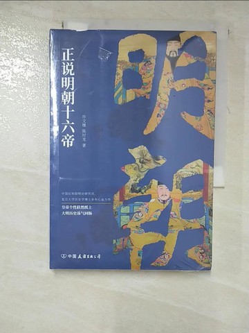 【書寶二手書T6／傳記_RVK】正說明朝十六帝_簡體_許文繼, 陳時龍
