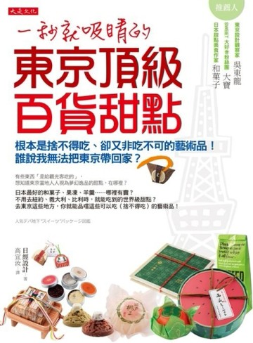 一秒就吸睛的東京頂級百貨甜點：根本是捨不得吃、卻又非吃不可的藝術品！誰說我[二手書_良好]