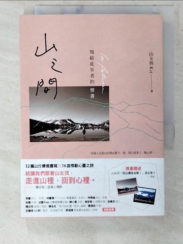 【書寶二手書T6／短篇_CTT】山之間：寫給徒步者的情書_山女孩Kit
