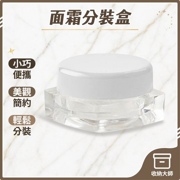 台灣現貨 化妝品分裝盒 3g 5g  膏霜分裝盒 旅行分裝盒 分裝瓶 隨身瓶 分裝盒 保養品分裝 收納大師