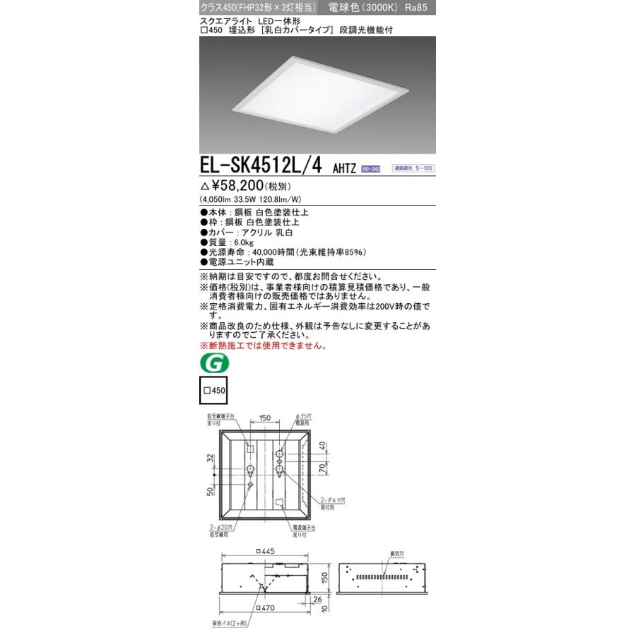 三菱 EL-SK4512L/4 AHTZ ベースライト スクエアライト 埋込穴□450 段