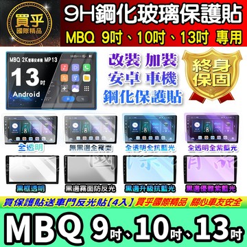 【現貨】MBQ 9吋、10吋、13吋 車機  CS3 CS2 Q77 B59 B69 B58 B68 鋼化 保護貼