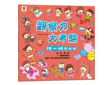 【雙美】 找一找 觀察力大考驗