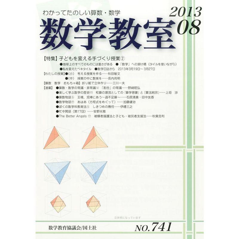 数学教室 2013年 08月号 雑誌