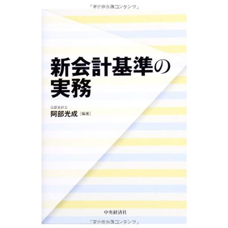 新会計基準の実務